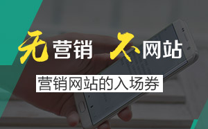 營銷型網(wǎng)站到底“好”在哪里，為什么越來越多的行業(yè)選擇？ 