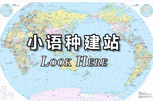 進(jìn)出口貿(mào)易小語種建站
