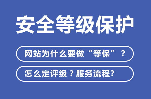 安全等級保護(hù)，網(wǎng)站為什么要做“等?！?？怎么定評級？