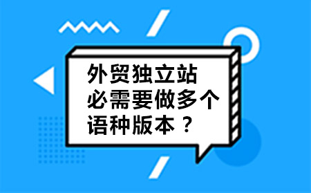 外貿(mào)獨(dú)立站必需要做多個(gè)語言版本嗎